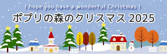 ポプリの森のクリスマス2025