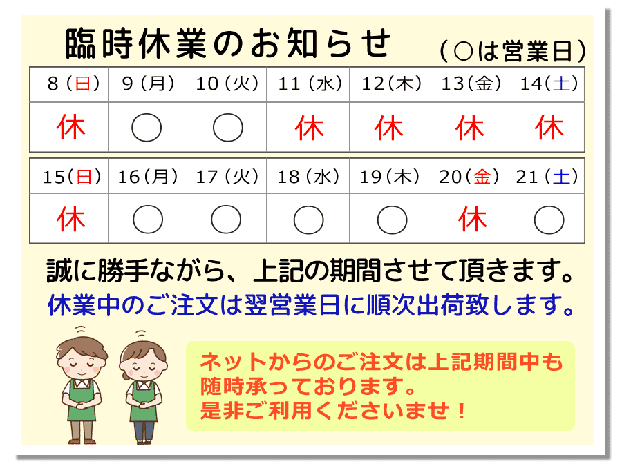臨時休業について
