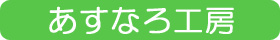 あすなろ工房