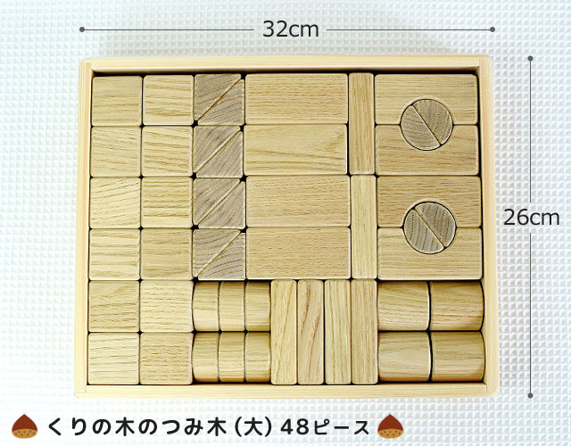 栗の木 積み木 日本製