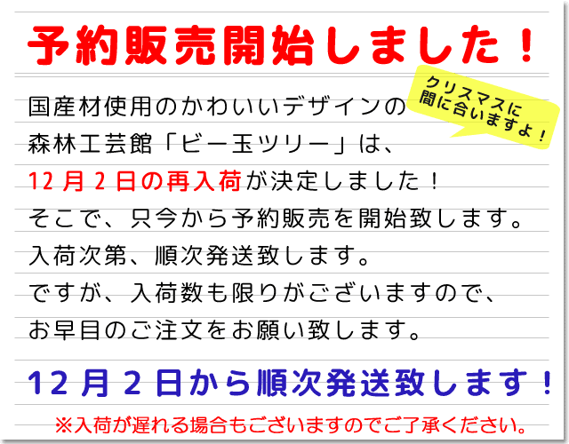 ビー玉ツリー予約販売