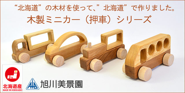 北海道産 木製ミニカー
