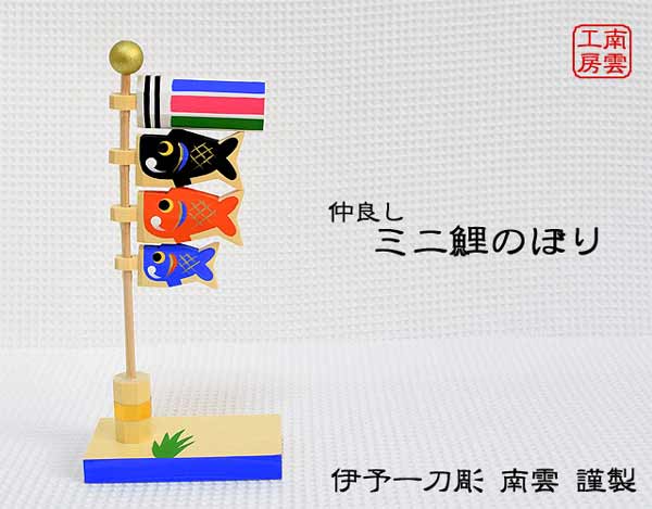 南雲　ミニ鯉のぼり