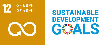 SDGs12、つくる責任、つかう責任