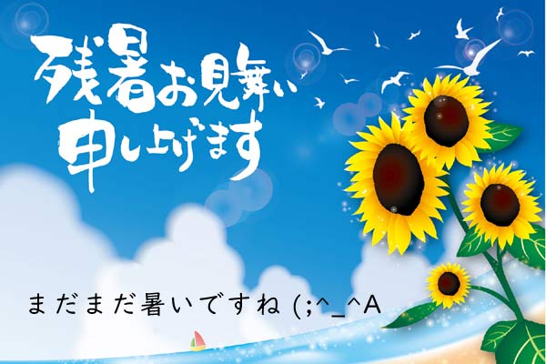 残暑見舞い申し上げます
