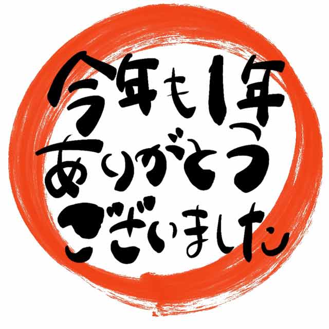 今年一年ありがとうございました。