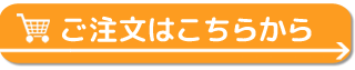 ご注文はこちら