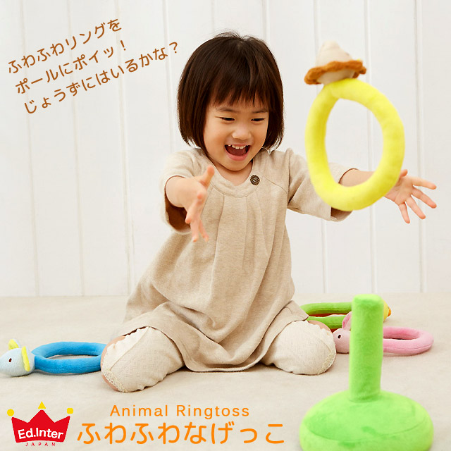 ふわふわなげっこ エドインター 布製輪投げ 木のおもちゃ ポプリの森 ふわふわなげっこ エドインター 布製輪投げ 木のおもちゃ ポプリの森