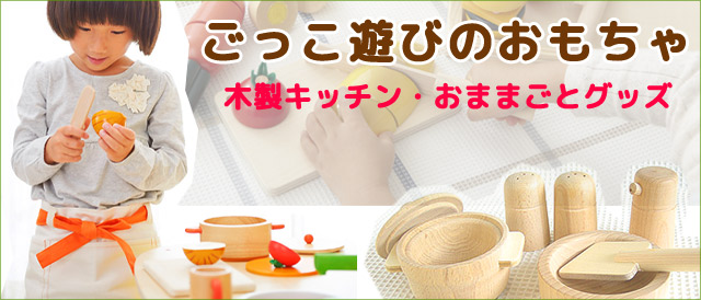 ごっこ遊びのおもちゃ おままごとグッズ 木製キッチン 木のおもちゃ ポプリの森 ごっこ遊びのおもちゃ おままごとグッズ 木製キッチン 木のおもちゃ ポプリの森