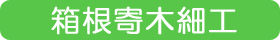 箱根寄木細工