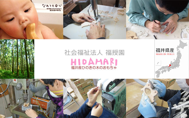 HIDAMARI工房 福授園 福井県