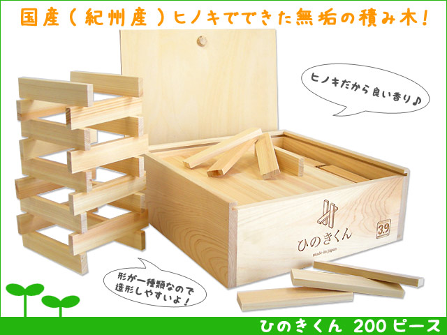 日本製の積み木 ひのきくん 200ピース