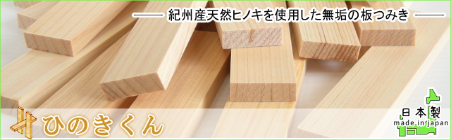 日本製の積み木　ひのきくん