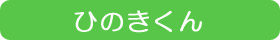 ひのきくん