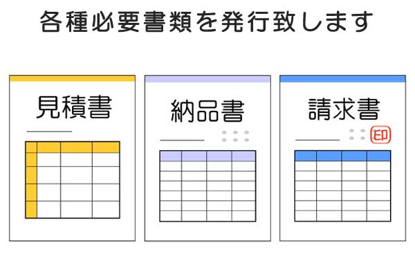 各種必要書類を発行致します