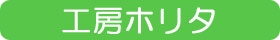 工房ホリタ