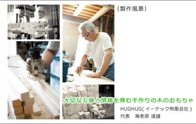 HUGHUGの木製おもちゃ