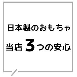 日本製おもちゃ当店3つの安心