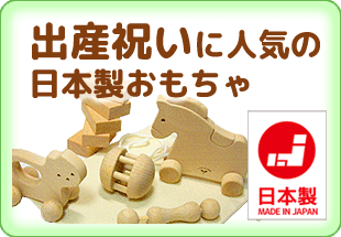 出産祝いに人気の日本製おもちゃ