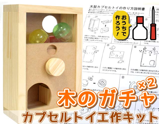 木製ガチャガチャ、工作キット