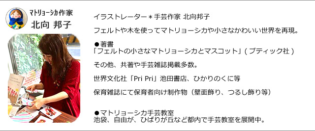 北向邦子,マトリョーシカ