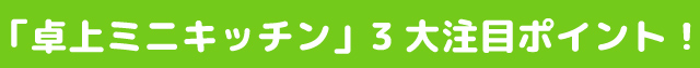 ３大ポイント