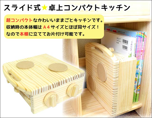 卓上コンパクトキッチン/スライド式/A4サイズ｜木のおもちゃ