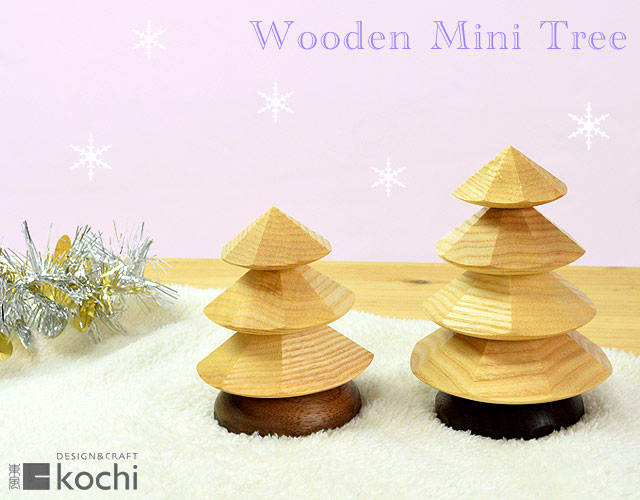 木製ミニツリー[kochi] 卓上タイプ