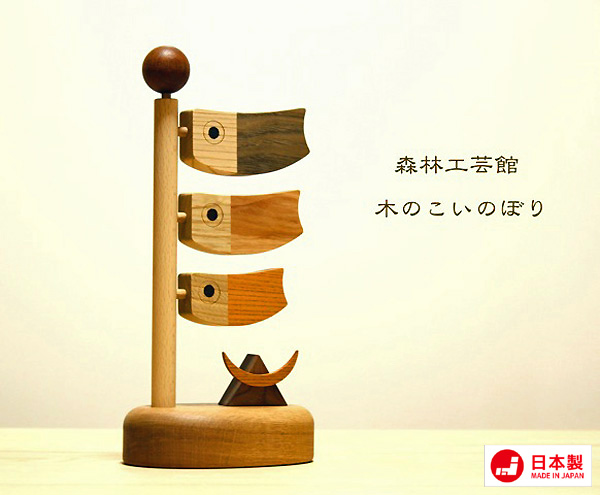 木のこいのぼり 5月人形 卓上型 鯉のぼり【日本製】