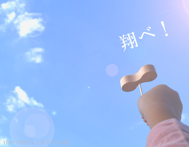 大空へ飛べ!ユビコプタ