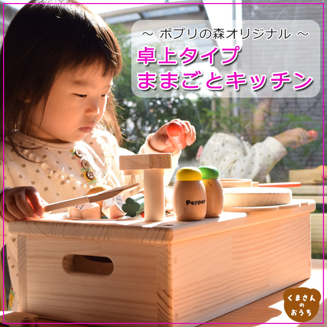 木のおもちゃ ポプリの森