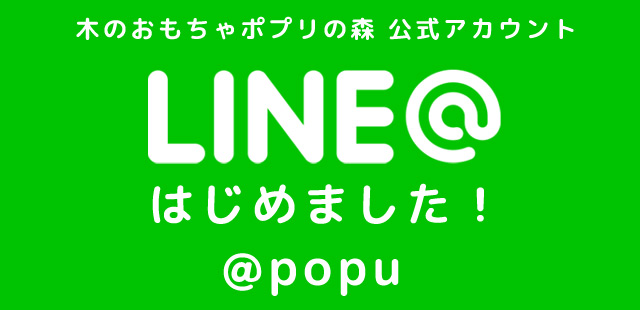 木のおもちゃポプリの森 LINE@公式アカウント