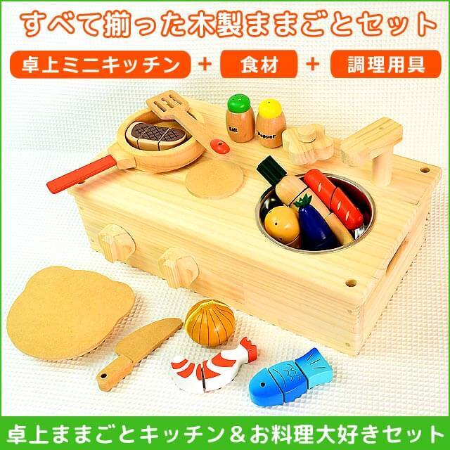 ままごとキッチン卓上タイプ&お料理大好きセット