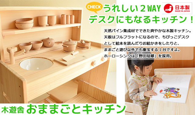 日本製のままごとキッチン