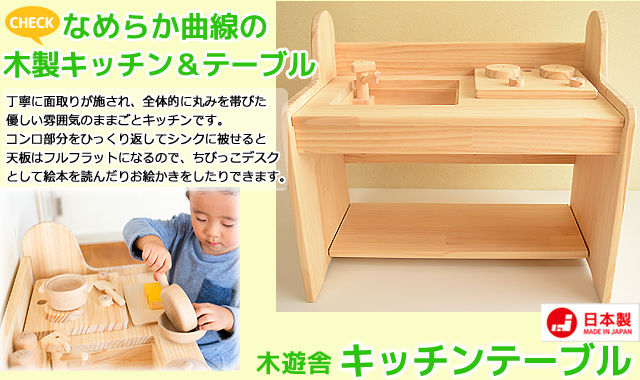 木遊舎 キッチンテーブル（組立式） 【日本製】【男の子】【ままごと】