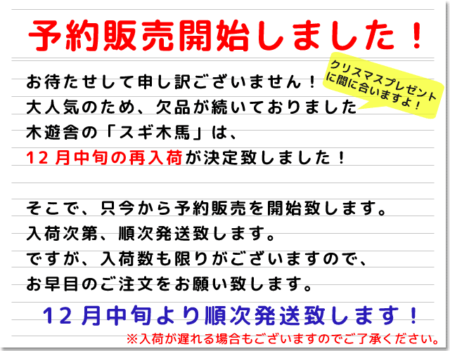 スギ木馬の予約販売