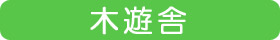 木遊舎
