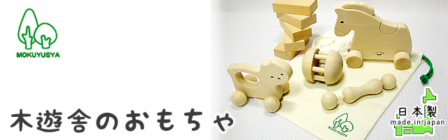 木遊舎の日本製おもちゃ