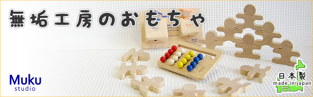 MUKU studioの日本製おもちゃ