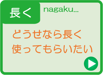 長く使ってもらいたい