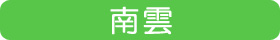 南雲