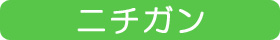 ニチガン