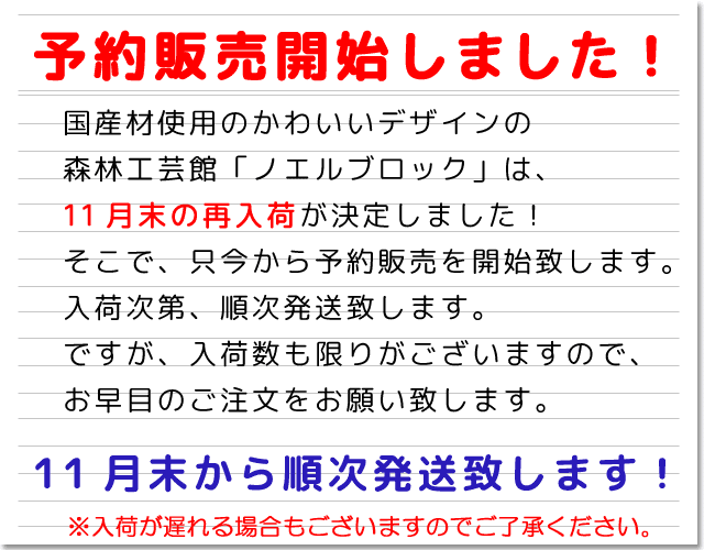 ノエルブロック予約販売
