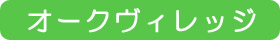 オークヴィレッジ