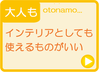 大人も楽しめるインテリアトイ