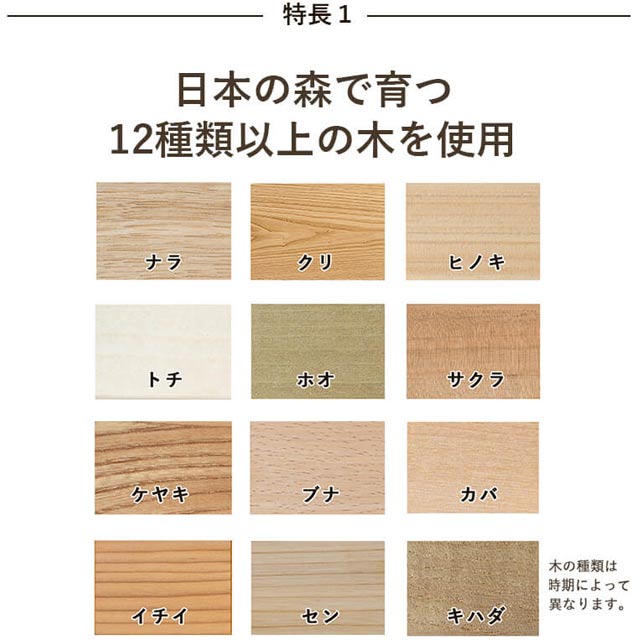 特徴1 12種類以上の国産材を使用