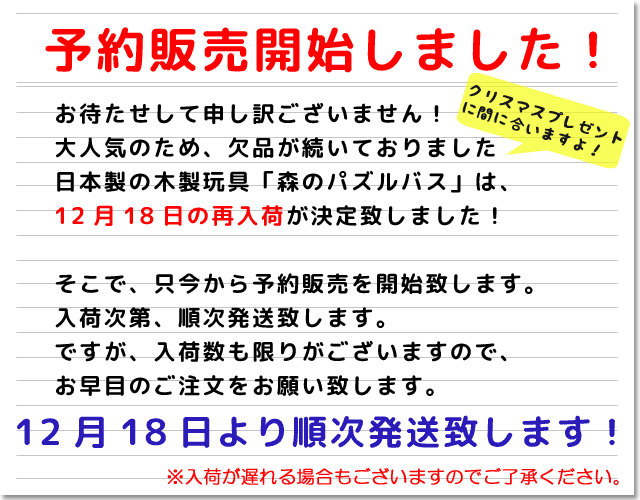 パズルバスの予約販売