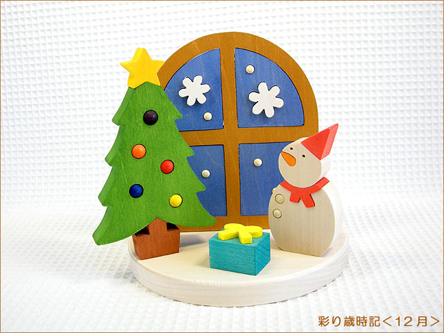 彩り歳時記12月｜（森林工芸館 日本製）｜木のおもちゃ ポプリの森