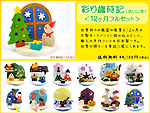 彩り歳時記12ヶ月