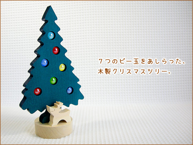 ビー玉ツリー｜木製クリスマスツリー（森林工芸館）｜木のおもちゃ ポプリの森